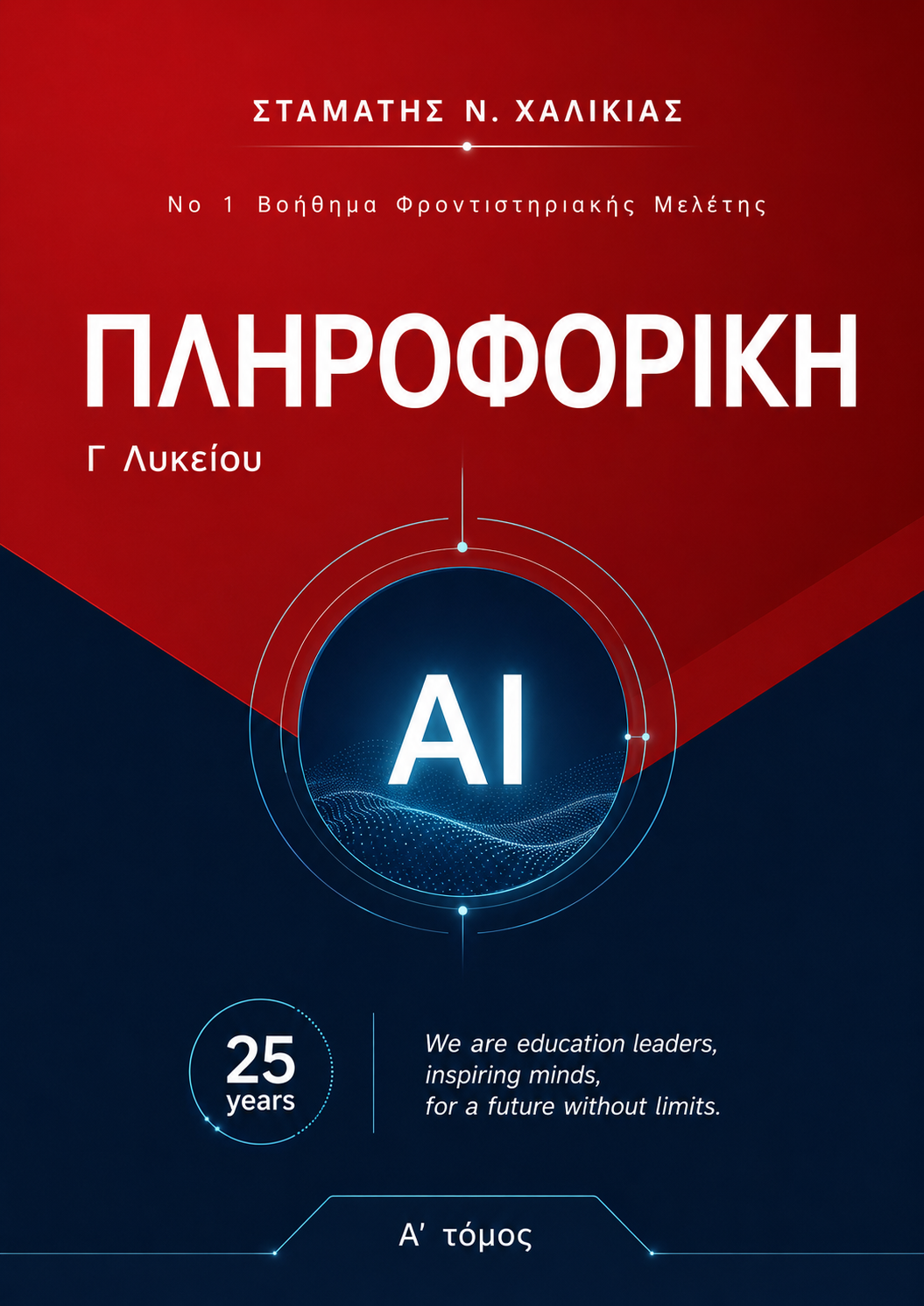 Πληροφορική Γ Λυκείου Α' Τόμος