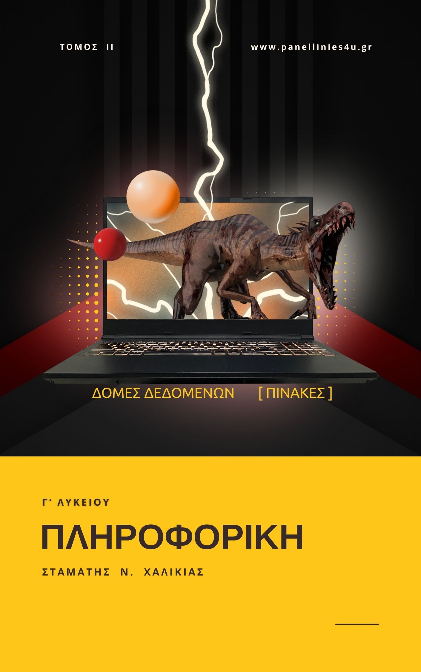 Πληροφορική Γ Λυκείου Β' Τόμος