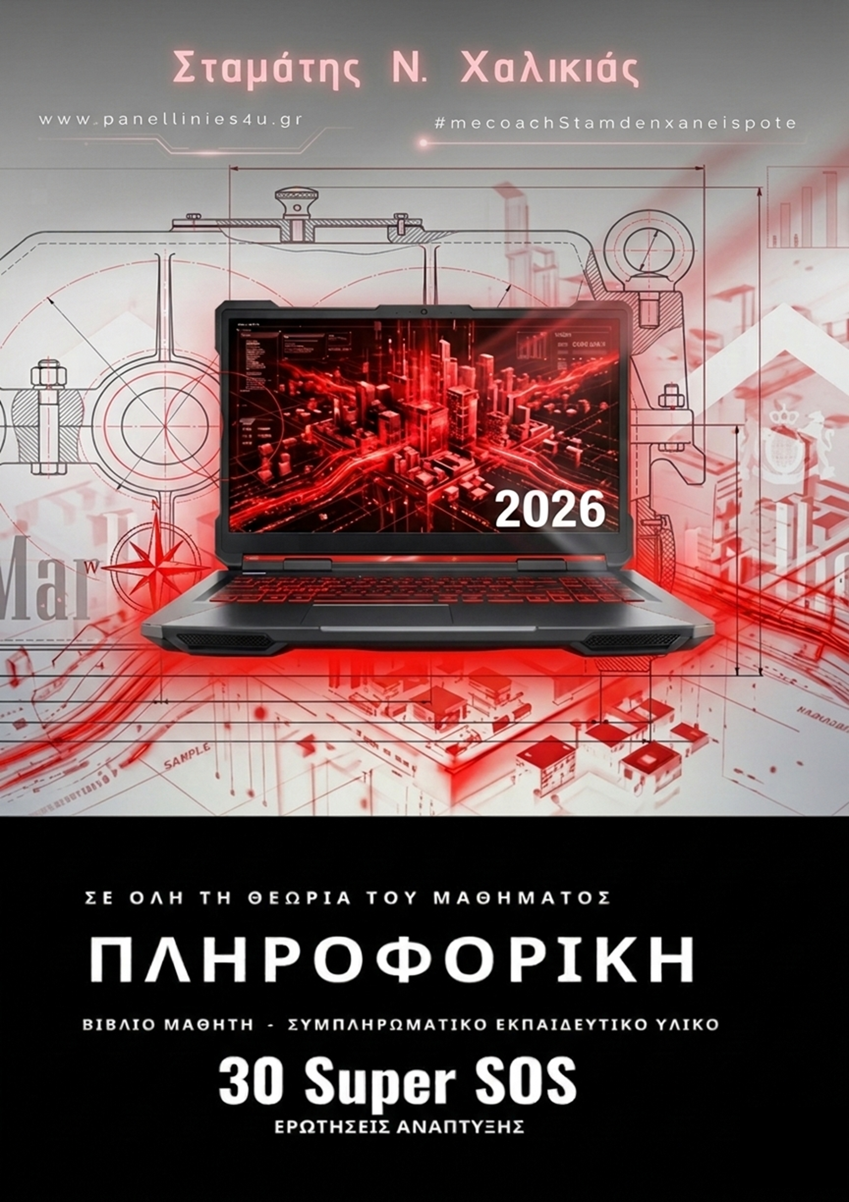 Θεωρία SOS