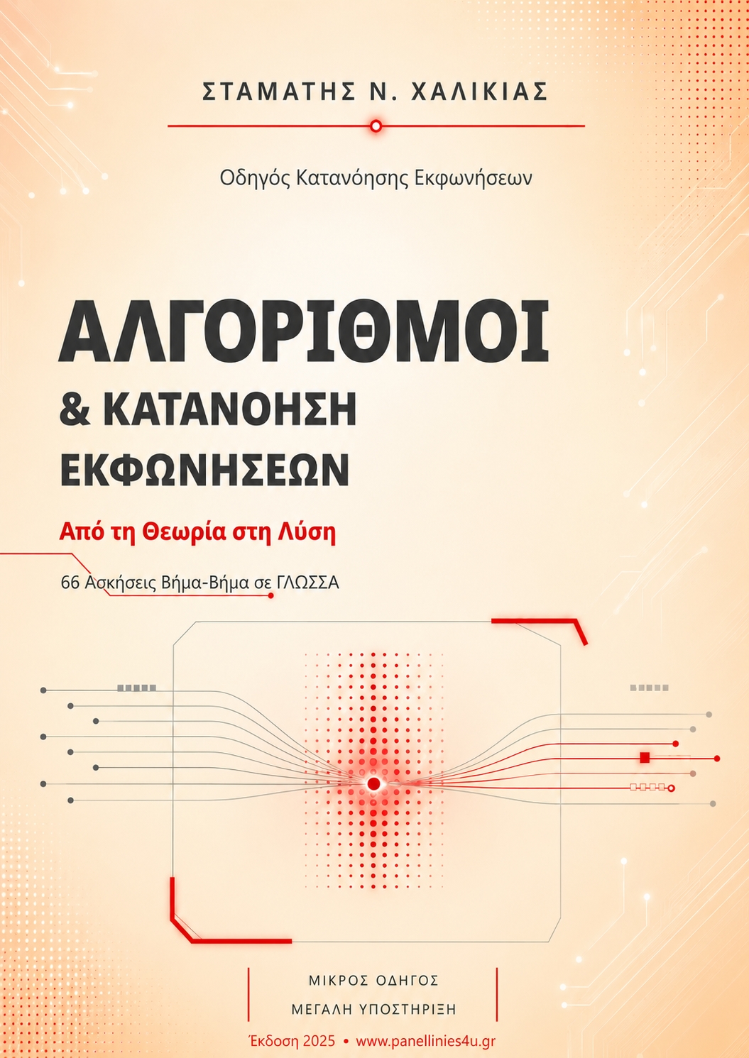 Οδηγός Εκφωνήσεων